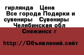 гирлянда › Цена ­ 1 963 - Все города Подарки и сувениры » Сувениры   . Челябинская обл.,Снежинск г.